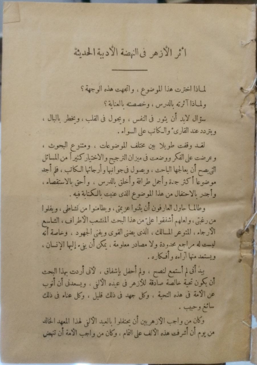 صورة 4 من كتاب الأزهر وأثرة في النهضة الأدبية الحديثة لـ محمد كامل الفقي - نسخة أصلية نادرة - الخزانة الأشرفية