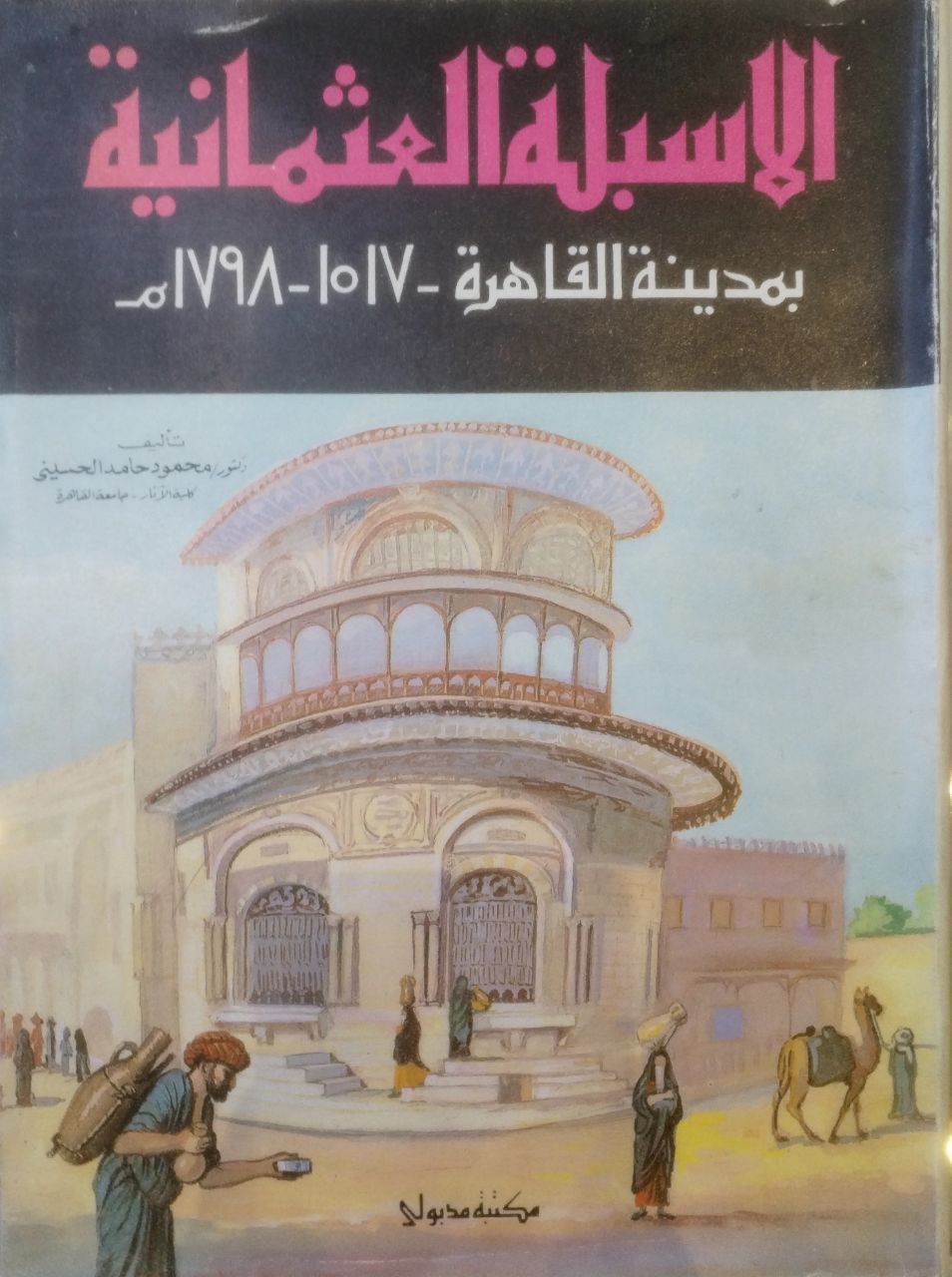 صورة 1 من كتاب الأسبلة العثمانية بمدينة القاهرة 1517 - 1798م لـ محمود حامد الحسيني - نسخة أصلية نادرة - الخزانة الأشرفية