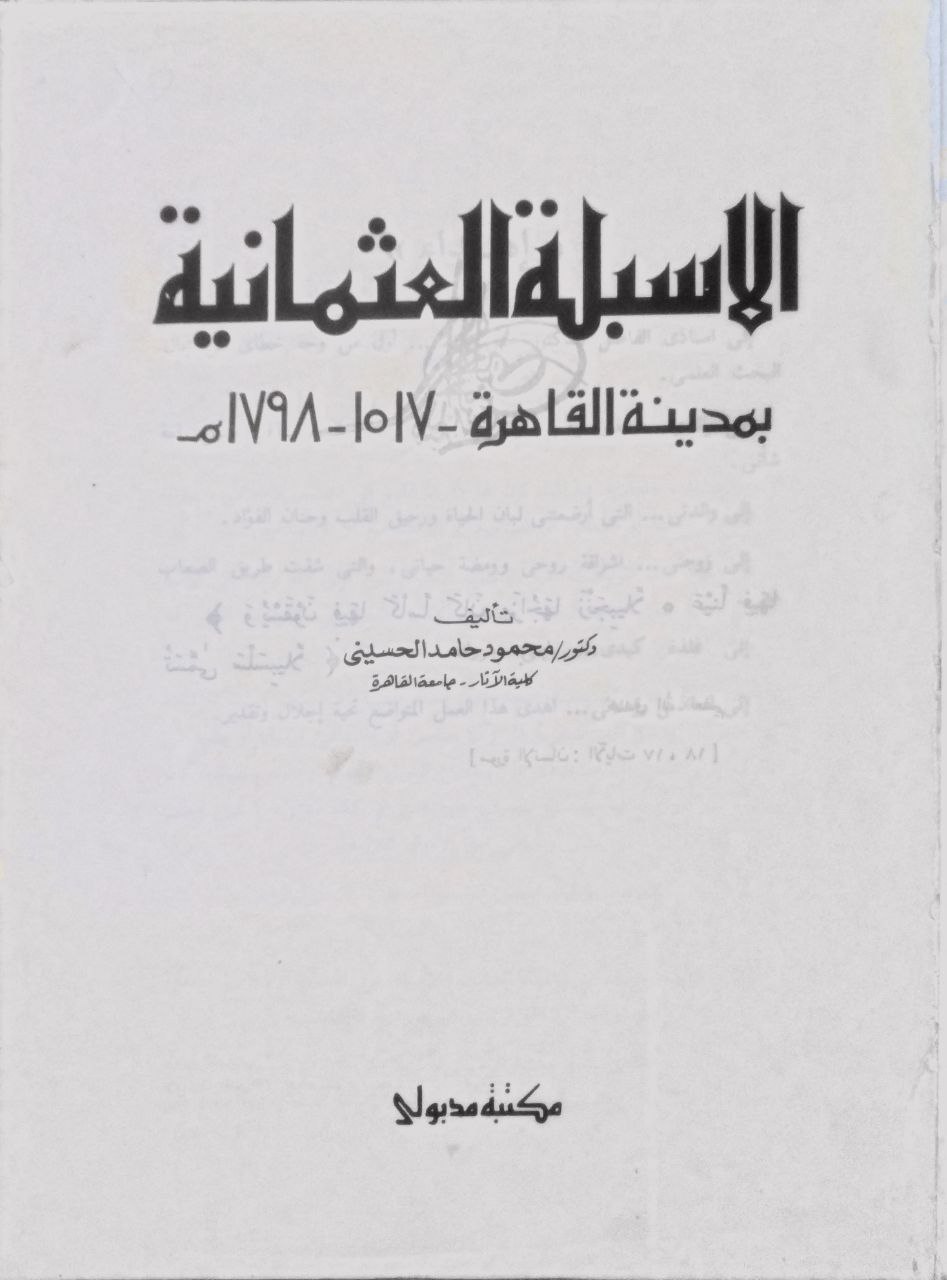 صورة 2 من كتاب الأسبلة العثمانية بمدينة القاهرة 1517 - 1798م لـ محمود حامد الحسيني - نسخة أصلية نادرة - الخزانة الأشرفية