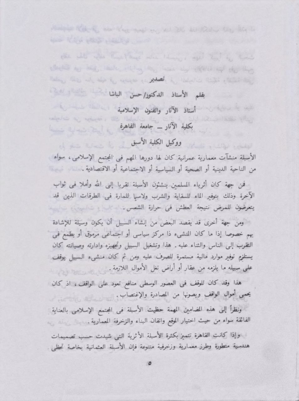صورة 3 من كتاب الأسبلة العثمانية بمدينة القاهرة 1517 - 1798م لـ محمود حامد الحسيني - نسخة أصلية نادرة - الخزانة الأشرفية