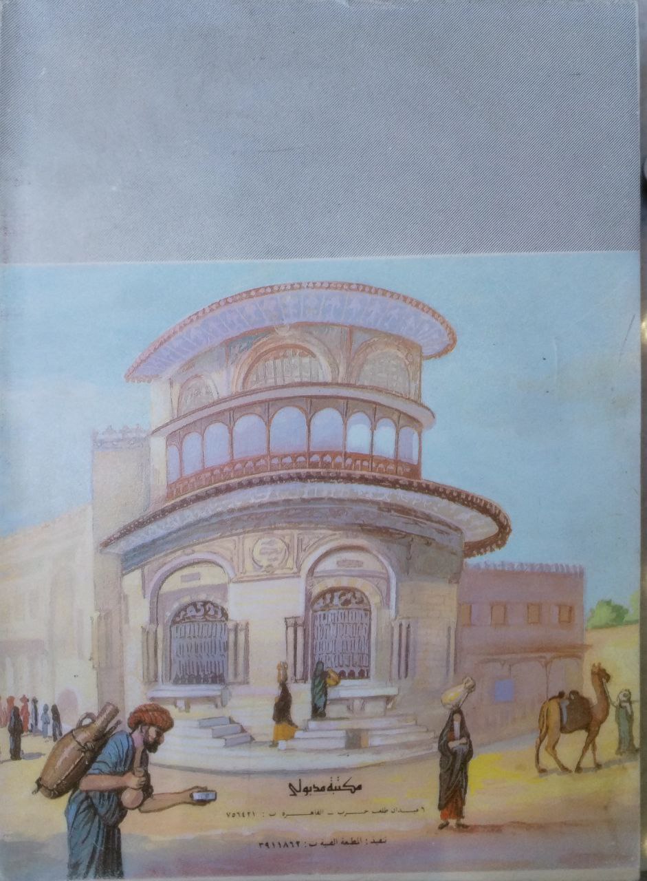 صورة 4 من كتاب الأسبلة العثمانية بمدينة القاهرة 1517 - 1798م لـ محمود حامد الحسيني - نسخة أصلية نادرة - الخزانة الأشرفية