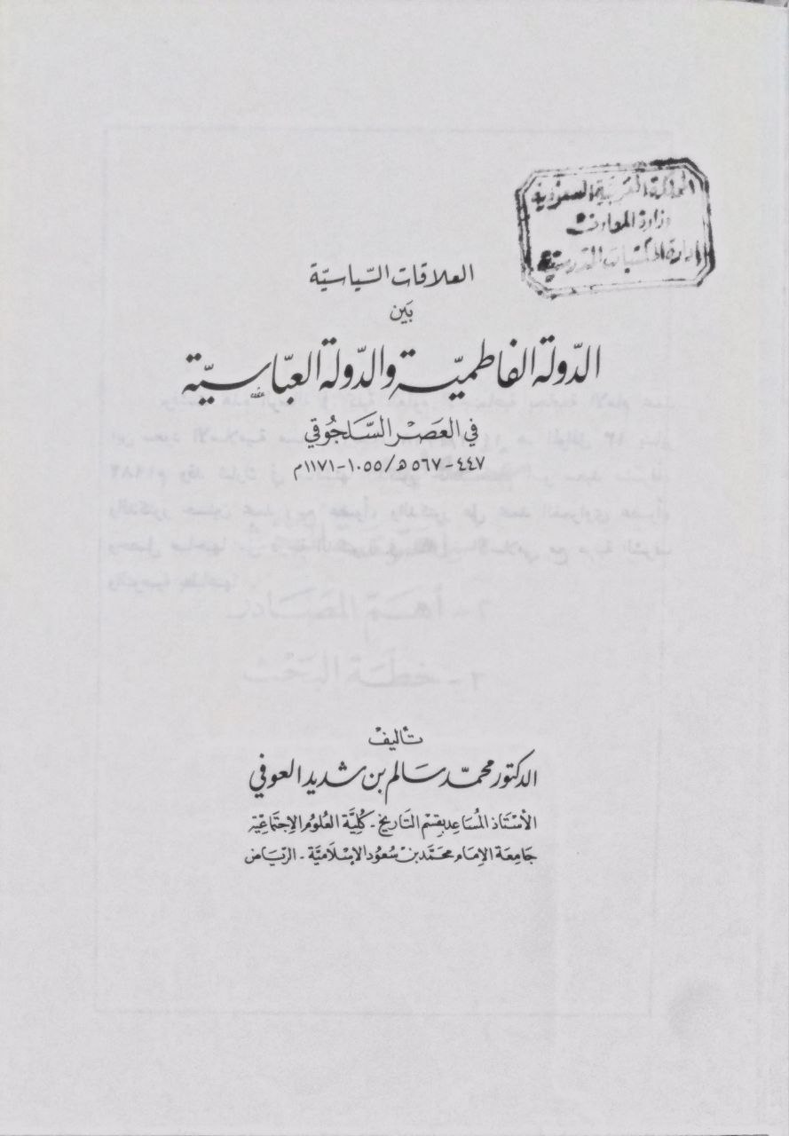 صورة 2 من كتاب العلاقات السياسية بين الدولة الفاطمية والدولة العباسة في العصر السلجوقي لـ محمد سالم العوفي - نسخة أصلية نادرة - الخزانة الأشرفية
