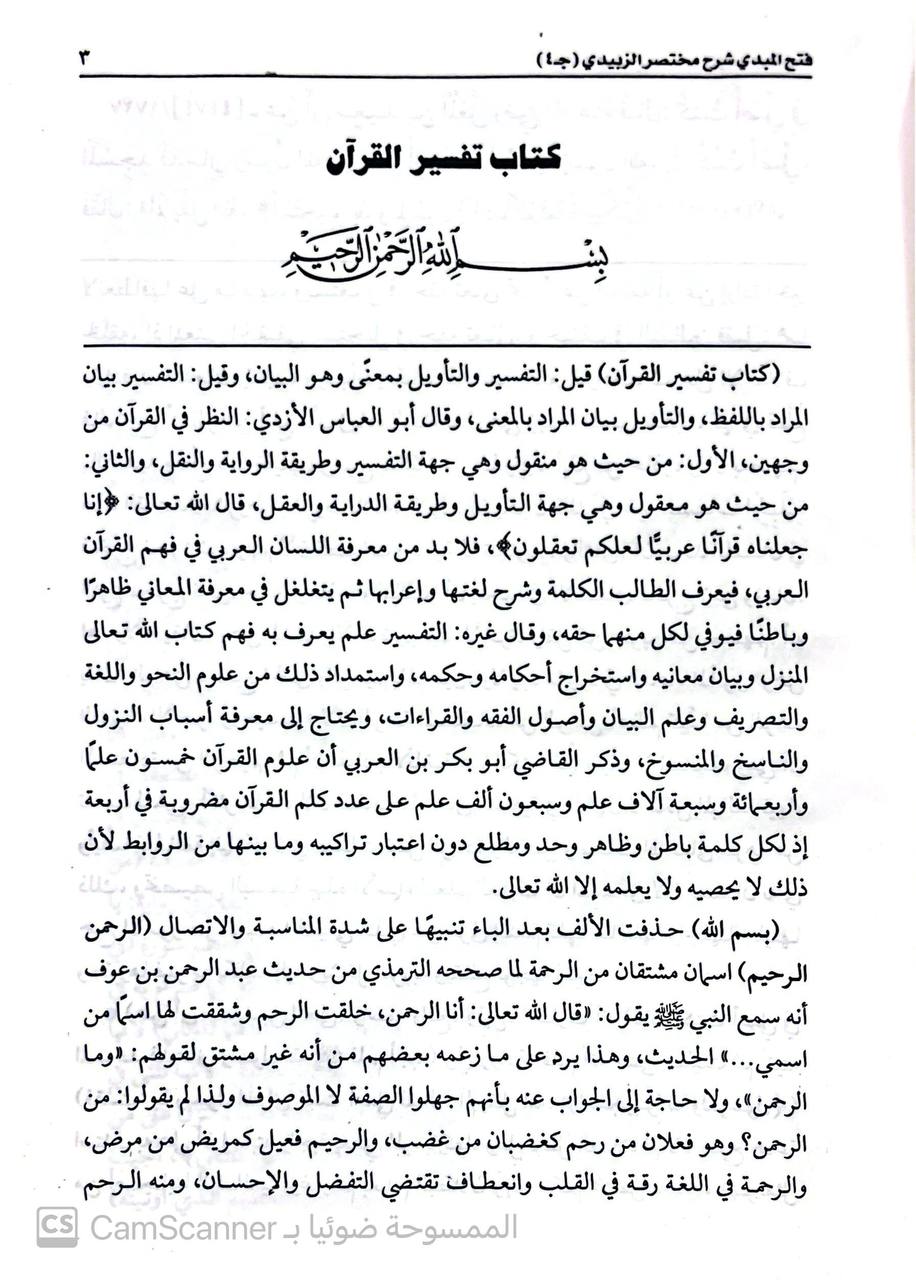 صورة 4 من كتاب فتح المبدي شرح مختصر الزبيدي لـ عبد الله بن حجازي بن إبراهيم الشرقاوي - نسخة أصلية نادرة - الخزانة الأشرفية