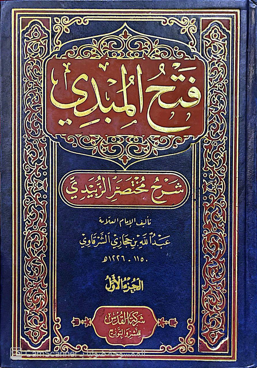 صورة 7 من كتاب فتح المبدي شرح مختصر الزبيدي لـ عبد الله بن حجازي بن إبراهيم الشرقاوي - نسخة أصلية نادرة - الخزانة الأشرفية