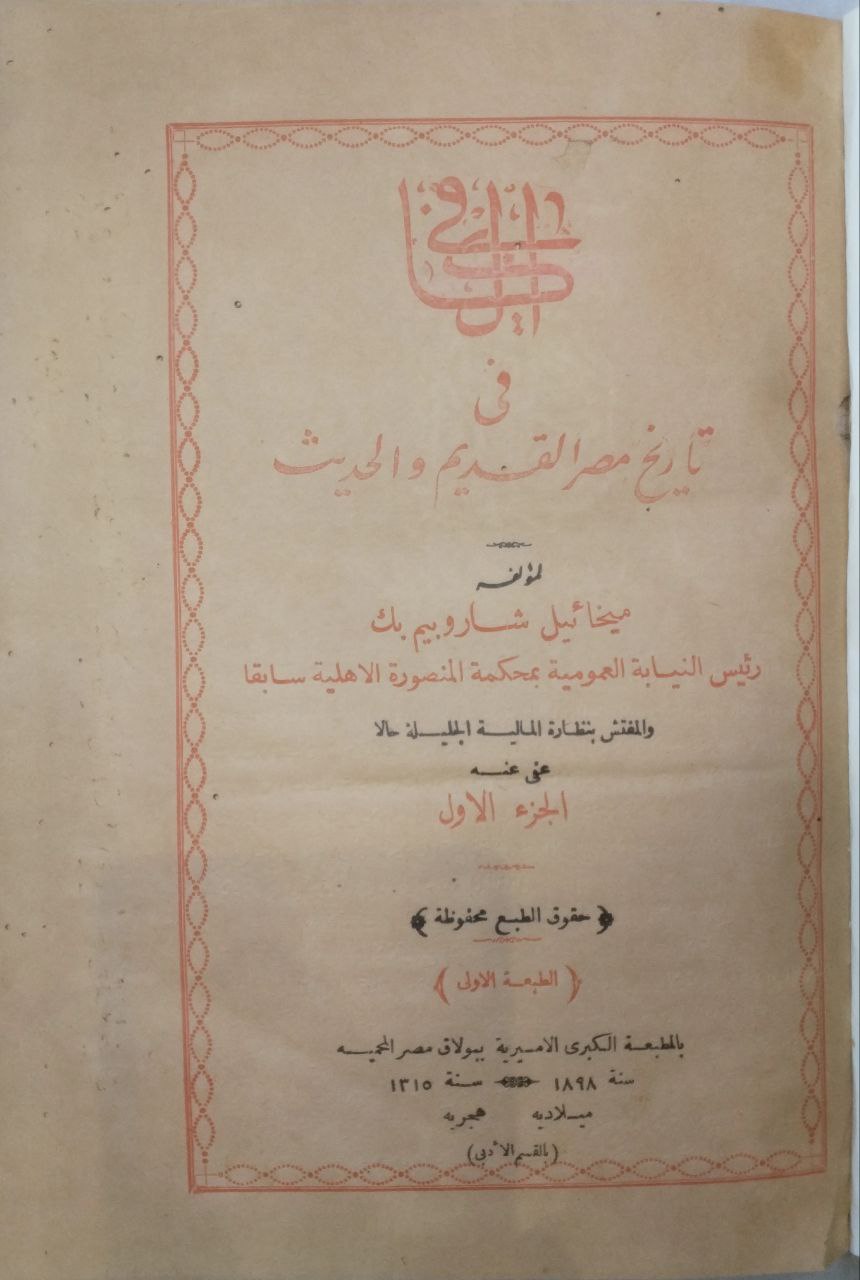 صورة 2 من كتاب الكافي في تاريخ مصر القديم والحديث لـ ميخائيل شاروبيم بك - نسخة أصلية نادرة - الخزانة الأشرفية