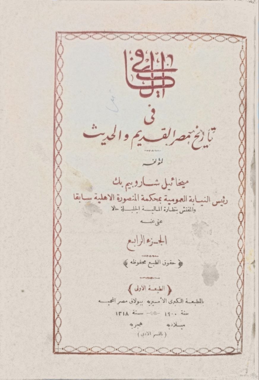 صورة 4 من كتاب الكافي في تاريخ مصر القديم والحديث لـ ميخائيل شاروبيم بك - نسخة أصلية نادرة - الخزانة الأشرفية
