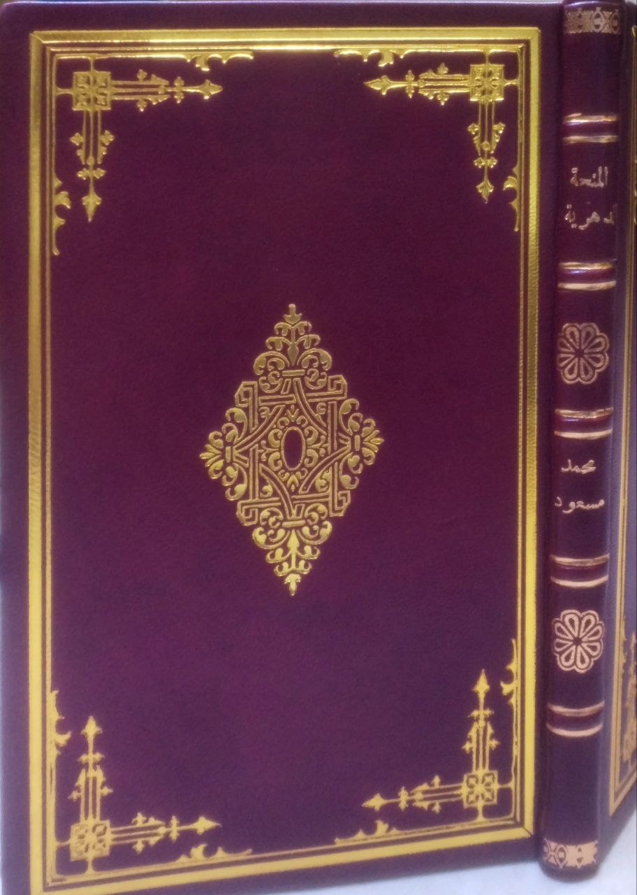 صورة 1 من كتاب المنحة الدهرية في تخطيط مدينة الإسكندرية لـ محمد مسعود - نسخة أصلية نادرة - الخزانة الأشرفية