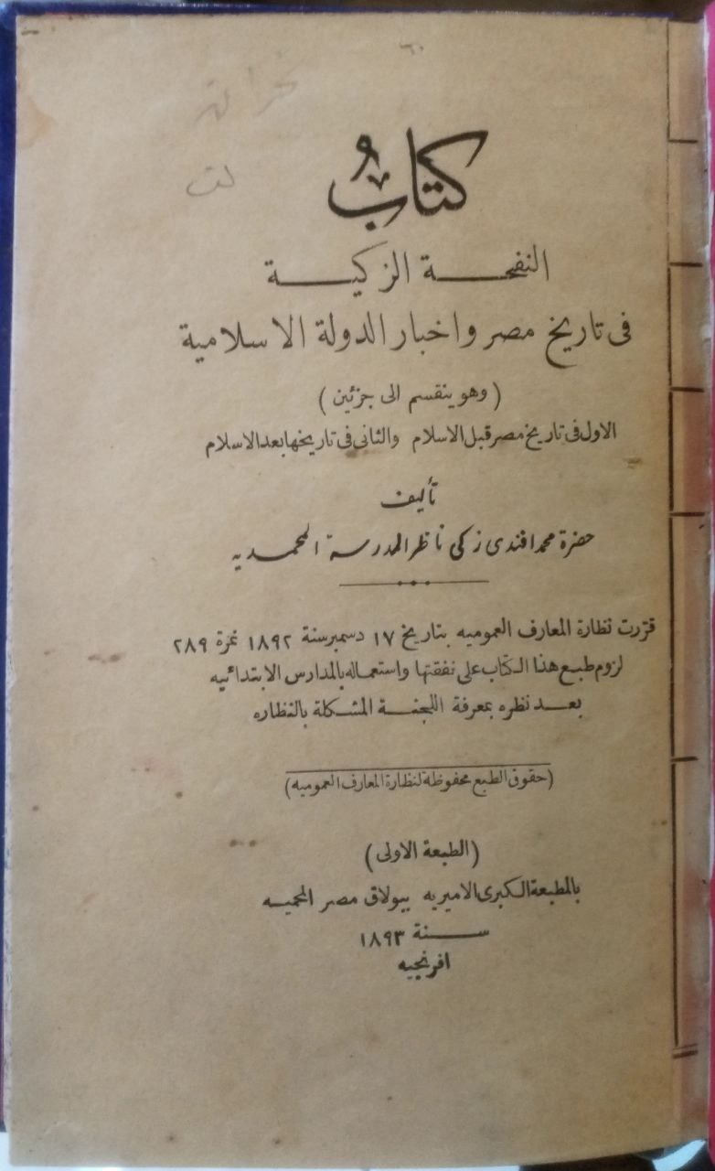 صورة 2 من كتاب النفحة الزكية في تاريخ مصر وأخبار الدولة الإسلامية لـ محمد أفندي زكي - نسخة أصلية نادرة - الخزانة الأشرفية