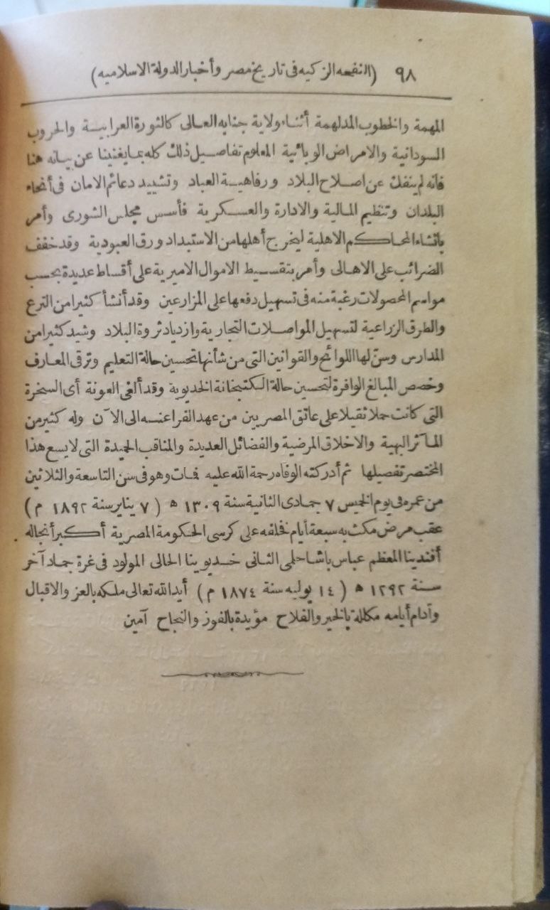 صورة 5 من كتاب النفحة الزكية في تاريخ مصر وأخبار الدولة الإسلامية لـ محمد أفندي زكي - نسخة أصلية نادرة - الخزانة الأشرفية