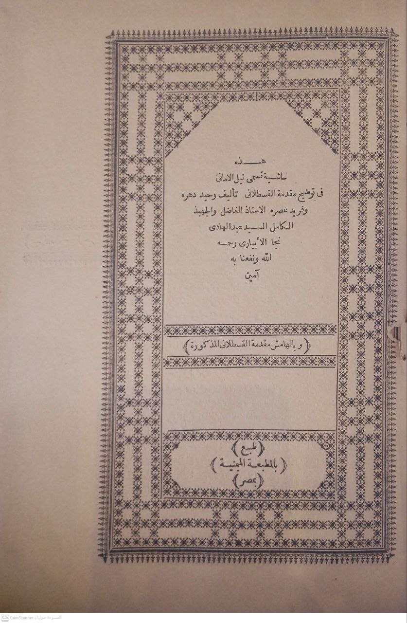 صورة 2 من كتاب نيل الأماني في توضيح مقدمة القسطلاني وبالهامش مقدمة القسطلاني لـ السيد عبد الهادي نجا الابياري - نسخة أصلية نادرة - مكتبة الأصول والنوادر