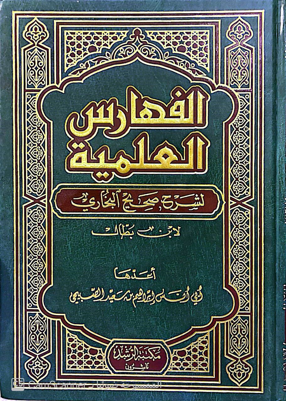 صورة 3 من كتاب الفهارس العلمية لشرح صحيح البخاري لابن بطال لـ أبي أنس ابراهيم بن سعيد الصبيحي - نسخة أصلية نادرة - الخزانة الأشرفية