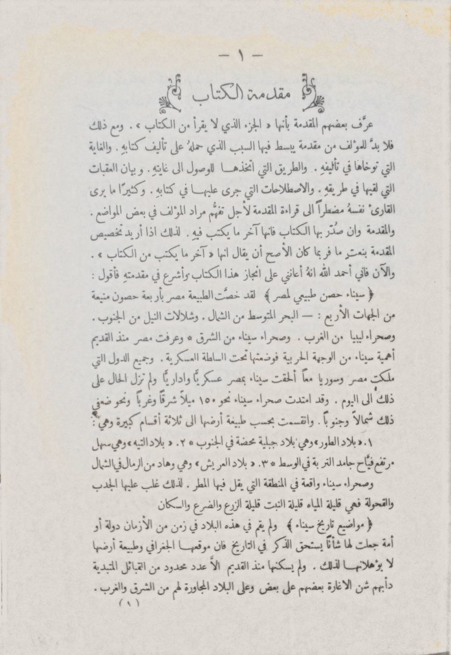 صورة 4 من كتاب تاريخ سينا "القديم والحديث وجغرافيتها" مع خلاصة تاريخ مصر والشام والعراق وجزيرة العرب لـ نعوم بك شقير - نسخة أصلية نادرة - الخزانة الأشرفية