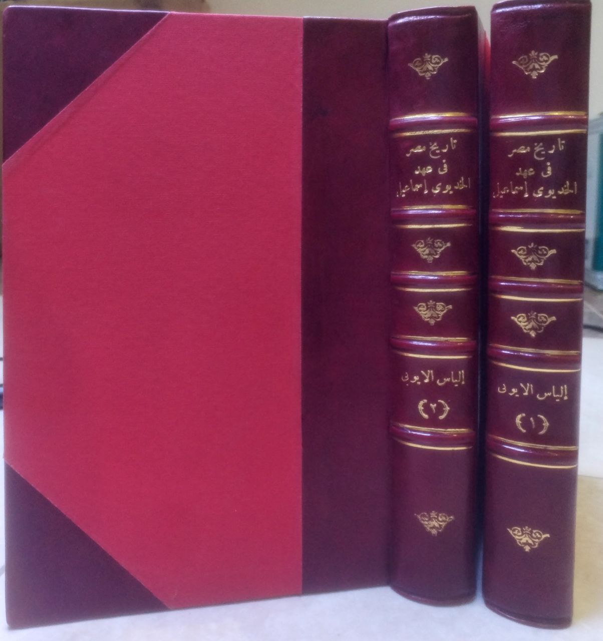 صورة 1 من كتاب تاريخ مصر في عهد الخديوي إسماعيل باشا من 1862 الى 1879 لـ إلياس الأيوبي - نسخة أصلية نادرة - الخزانة الأشرفية