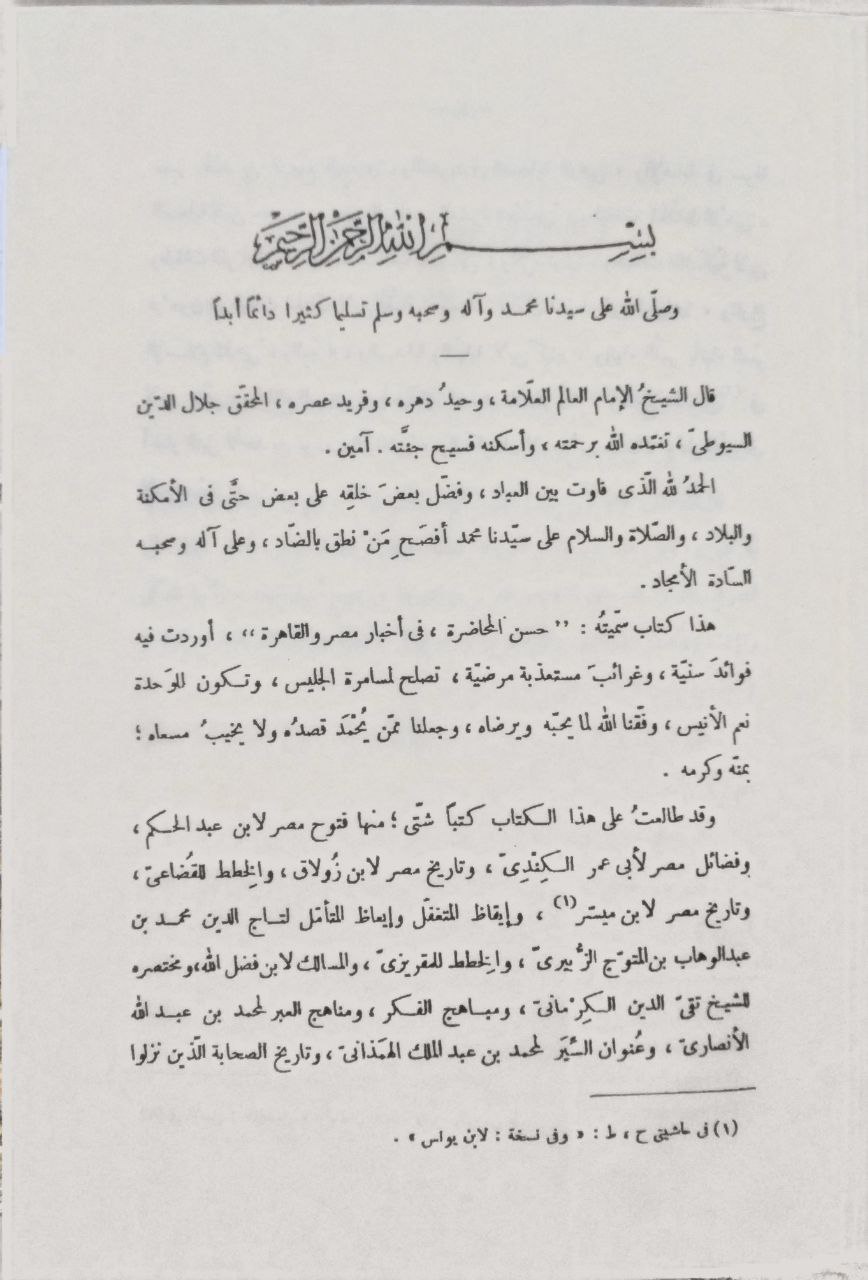 صورة 4 من كتاب حسن المحاضرة في تاريخ مصر والقاهرة لـ عبد الرحمن بن أبي بكر بن محمد السيوطي أبي الفضل جلال الدين - نسخة أصلية نادرة - الخزانة الأشرفية
