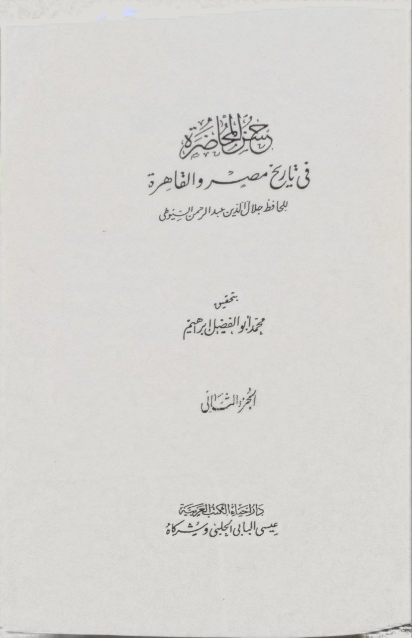 صورة 5 من كتاب حسن المحاضرة في تاريخ مصر والقاهرة لـ عبد الرحمن بن أبي بكر بن محمد السيوطي أبي الفضل جلال الدين - نسخة أصلية نادرة - الخزانة الأشرفية
