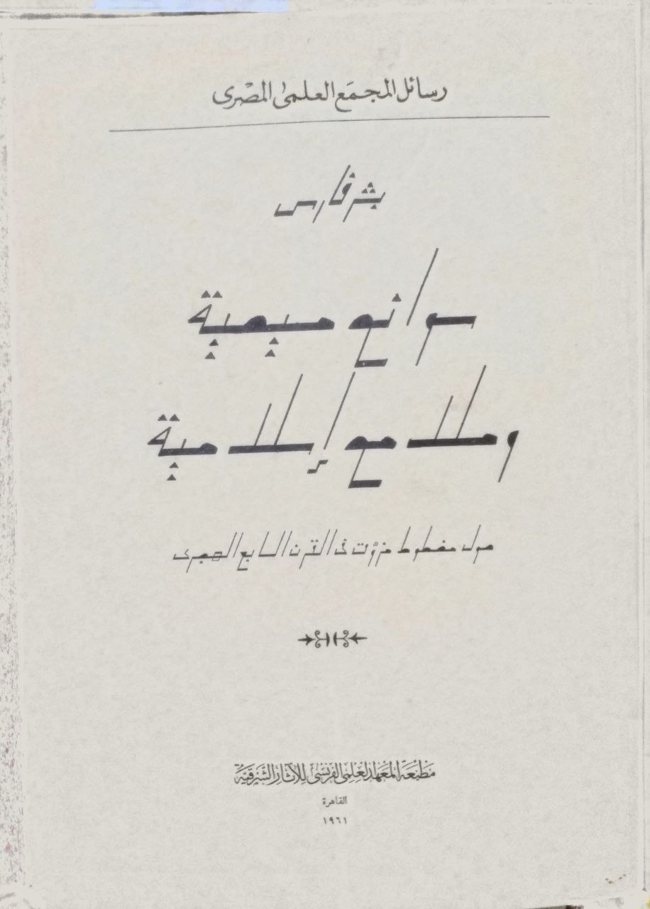 صورة 2 من كتاب سوانح مسيحية وملامح إسلامية لـ بشر فارس - نسخة أصلية نادرة - الخزانة الأشرفية