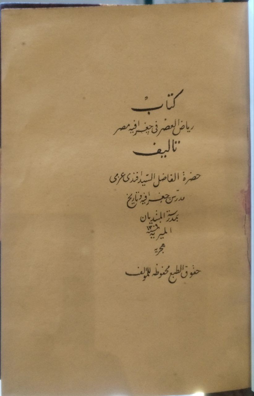 صورة 2 من كتاب كتاب رياض العصر في جغرافية مصر لـ السيد أفندي عربي - نسخة أصلية نادرة - الخزانة الأشرفية