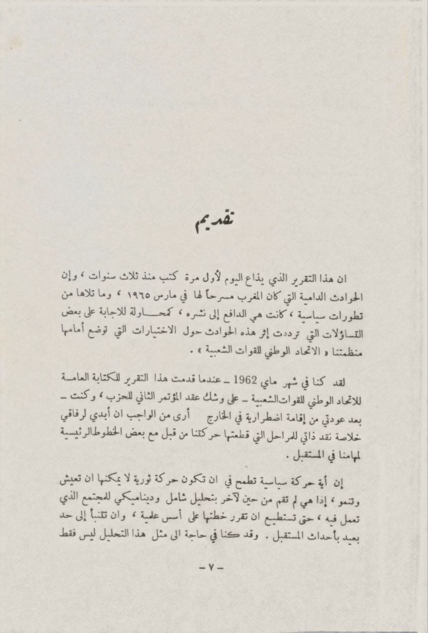 صورة 1 من كتاب الاختيار الثوري في المغرب لـ المهدي بن بركة - نسخة أصلية نادرة - الخزانة الأشرفية
