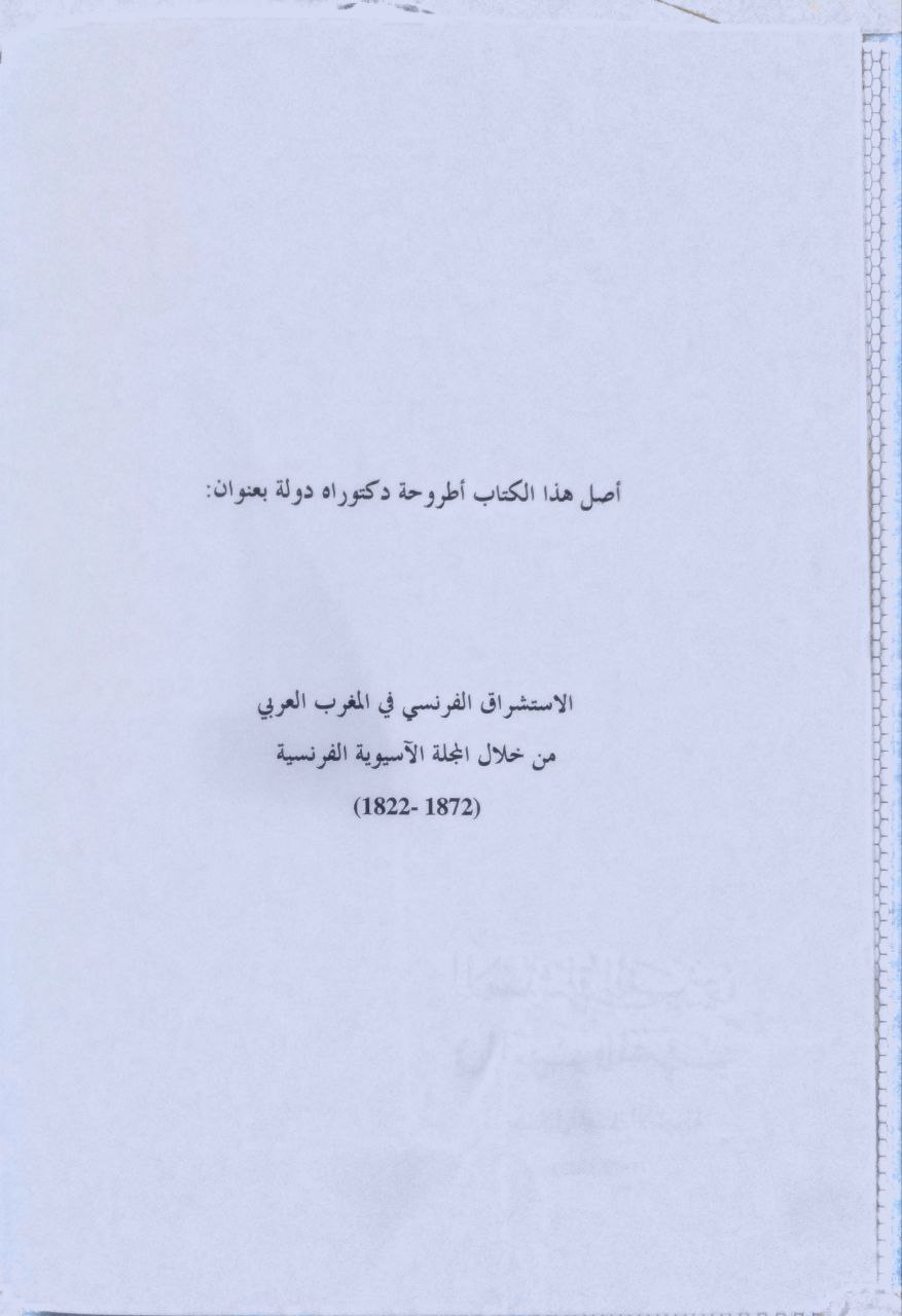 صورة 3 من كتاب الاستشراق الفرنسي في المغرب والمشرق من خلال المجلة الآسيوية 1822-1872 لـ محمد العربي معريش - نسخة أصلية نادرة - الخزانة الأشرفية