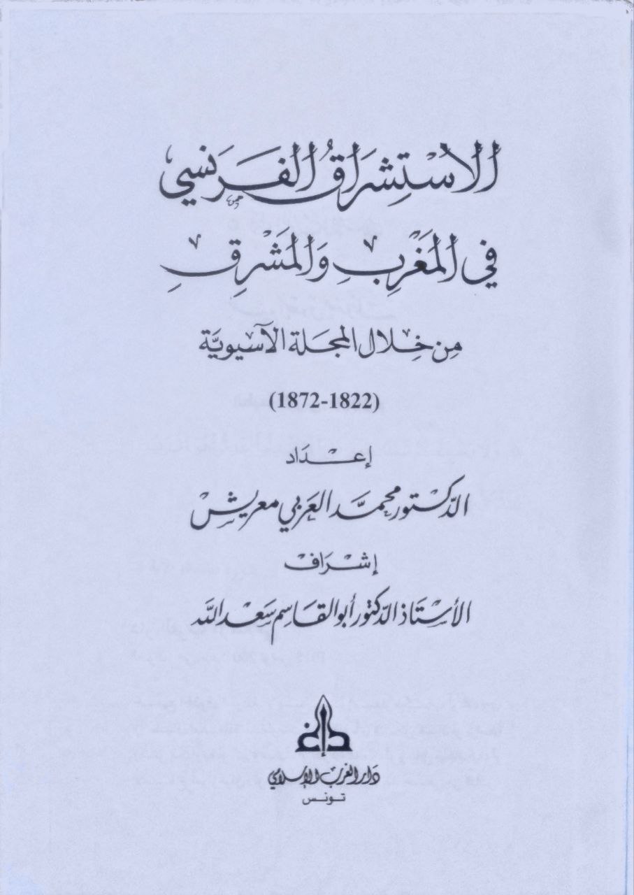 صورة 4 من كتاب الاستشراق الفرنسي في المغرب والمشرق من خلال المجلة الآسيوية 1822-1872 لـ محمد العربي معريش - نسخة أصلية نادرة - الخزانة الأشرفية