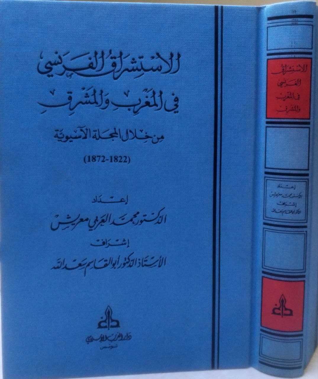 صورة 5 من كتاب الاستشراق الفرنسي في المغرب والمشرق من خلال المجلة الآسيوية 1822-1872 لـ محمد العربي معريش - نسخة أصلية نادرة - الخزانة الأشرفية