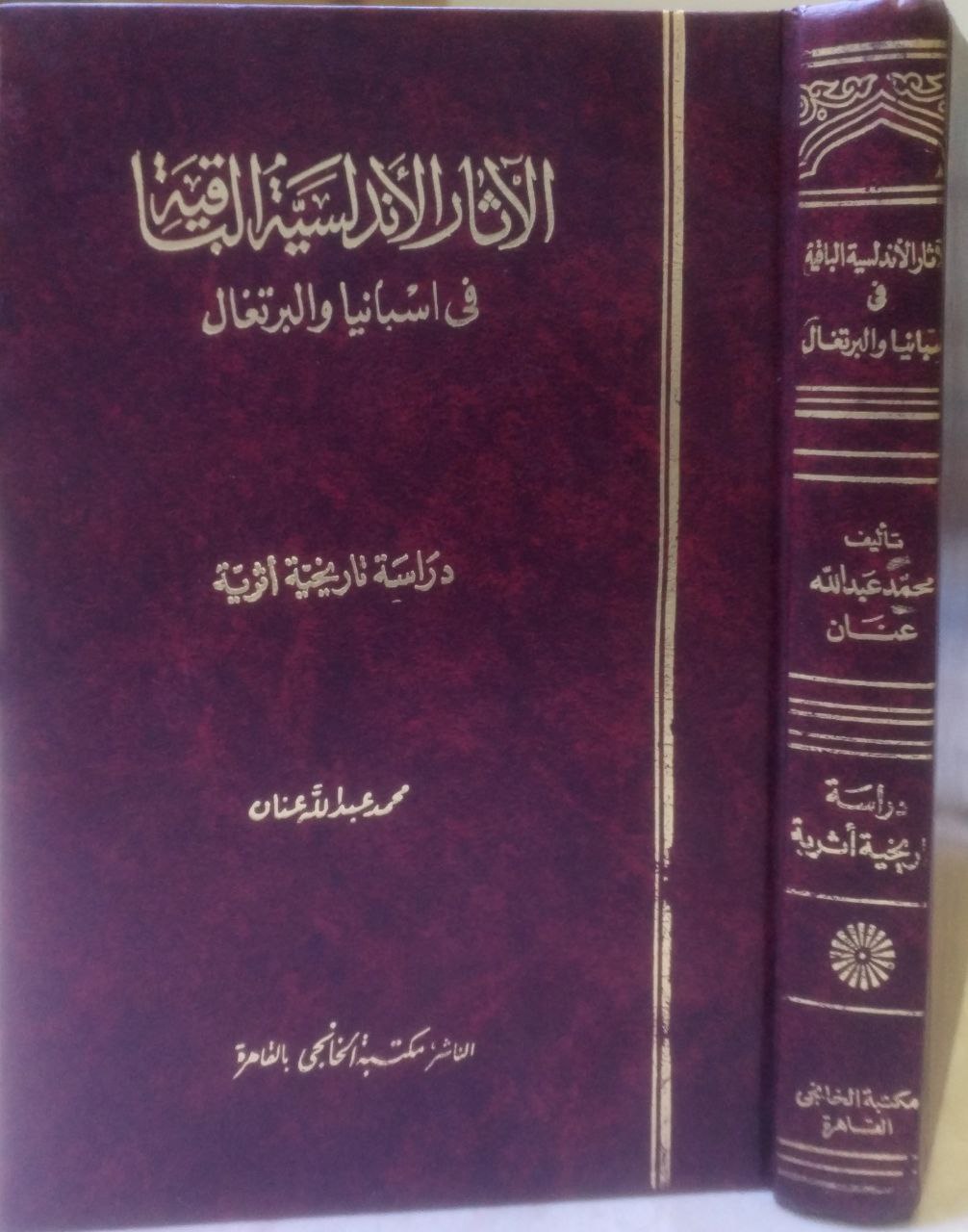 صورة 5 من كتاب الآثار الأندلسية الباقية في أسبانيا والبرتغال لـ محمد عبد الله عنان - نسخة أصلية نادرة - مكتبة الأصول والنوادر
