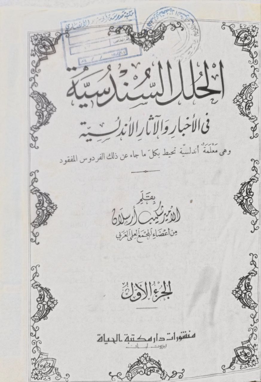 صورة 6 من كتاب الحلل السندسية في الأخبار والآثار الأندلسية لـ الامير شكيب أرسلان - نسخة أصلية نادرة - الخزانة الأشرفية