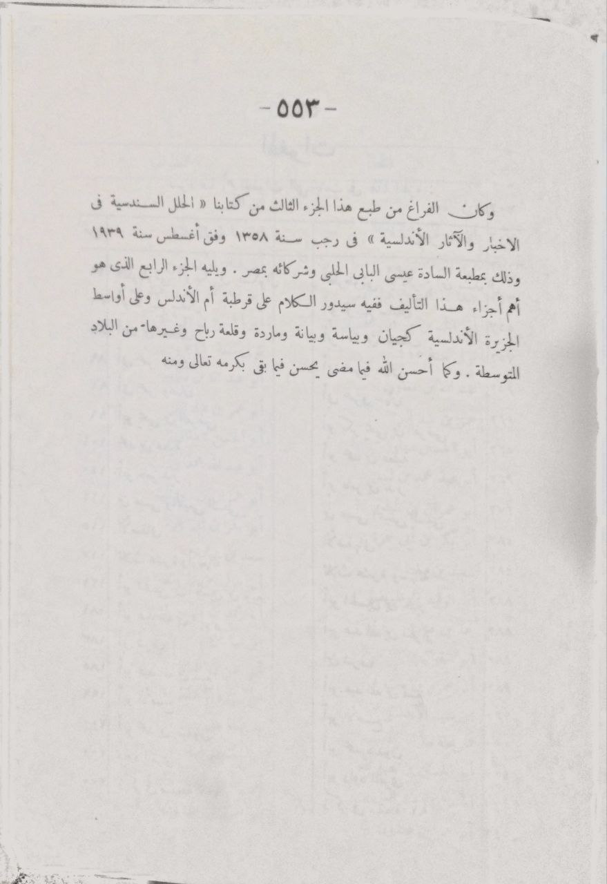 صورة 1 من كتاب الحلل السندسية في الأخبار والآثار الأندلسية لـ الامير شكيب أرسلان - نسخة أصلية نادرة - الخزانة الأشرفية