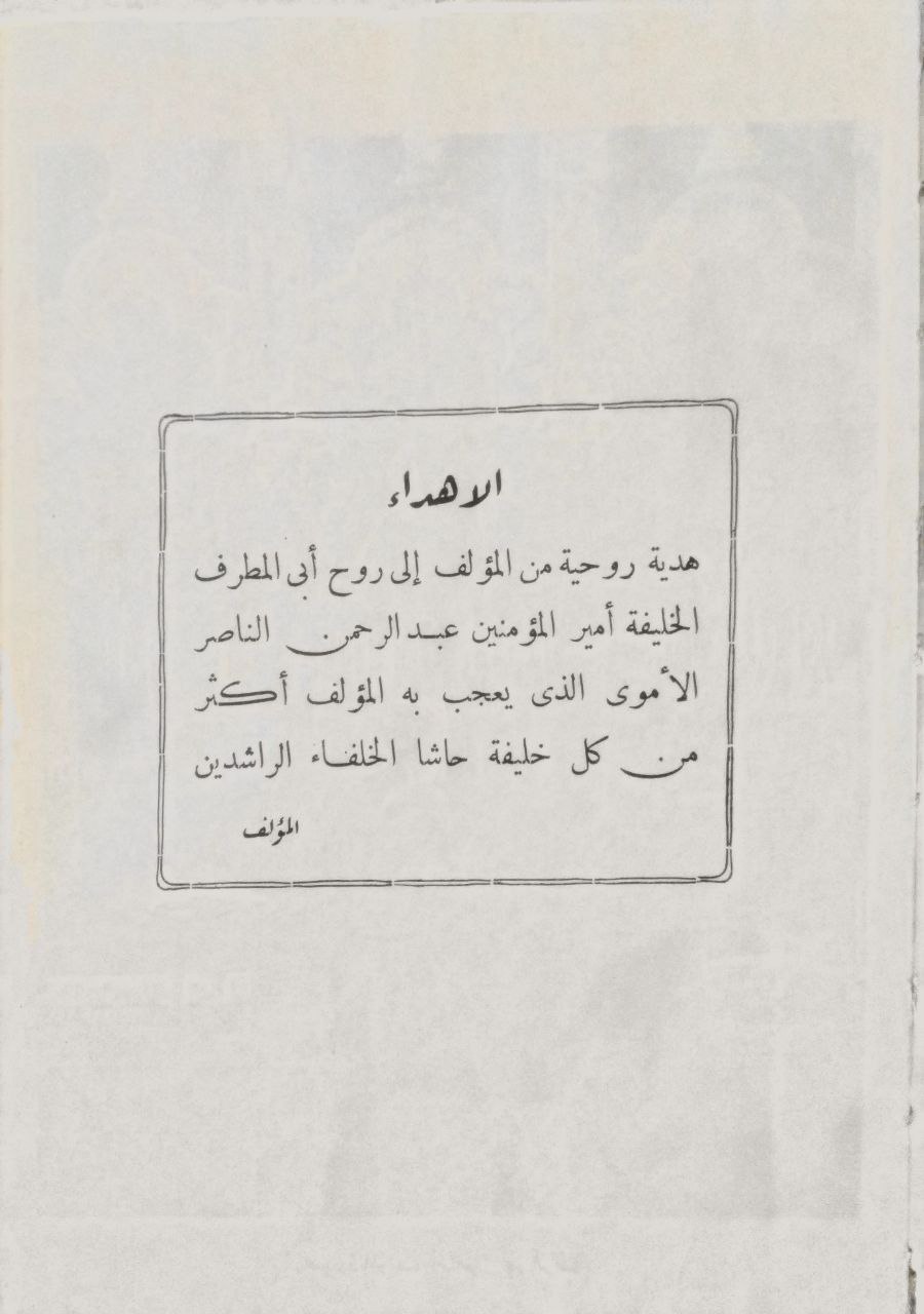 صورة 5 من كتاب الحلل السندسية في الأخبار والآثار الأندلسية لـ الامير شكيب أرسلان - نسخة أصلية نادرة - الخزانة الأشرفية