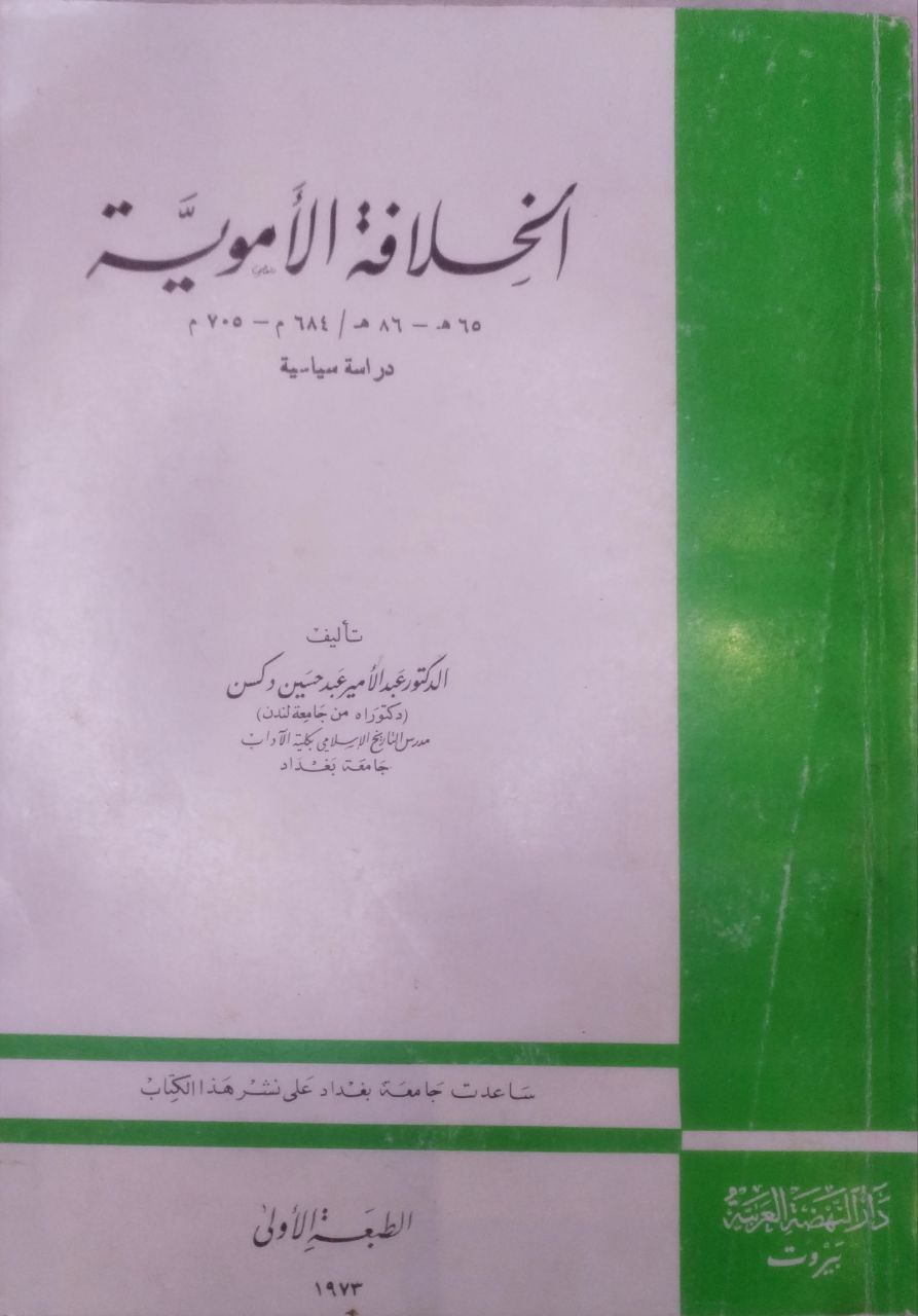 صورة 1 من كتاب الخلافة الأموية - 65 -86ه لـ عبد الأمير عبد حسين دكسن - نسخة أصلية نادرة - الخزانة الأشرفية