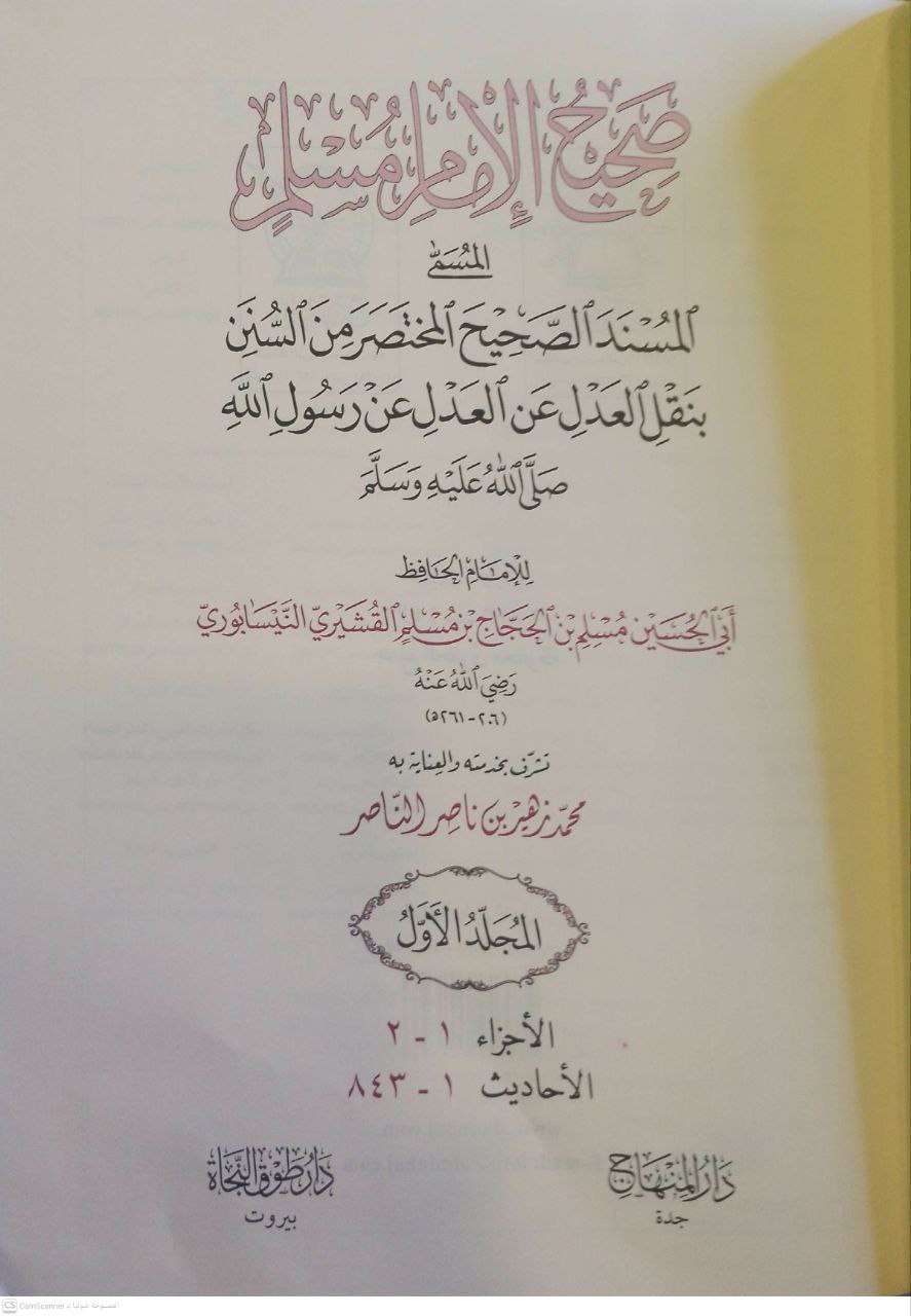 صورة 3 من كتاب صحيح مسلم المسمى المسند الصحيح المختصر من السنن بنقل العدل عن العدل عن رسول الله لـ أبو الحسين مسلم بن الحجاج بن مسلم القشيري النيسابوري "الإمام مسلم صحاب الصحيح" - نسخة أصلية نادرة - مكتبة الأصول والنوادر