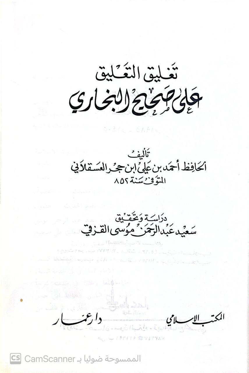 صورة 5 من كتاب تغليق التعليق على صحيح البخاري لابن حجر العسقلاني لـ أحمد بن علي بن محمد بن أحمد بن حجر العسقلاني أبو الفضل - نسخة أصلية نادرة - الخزانة الأشرفية
