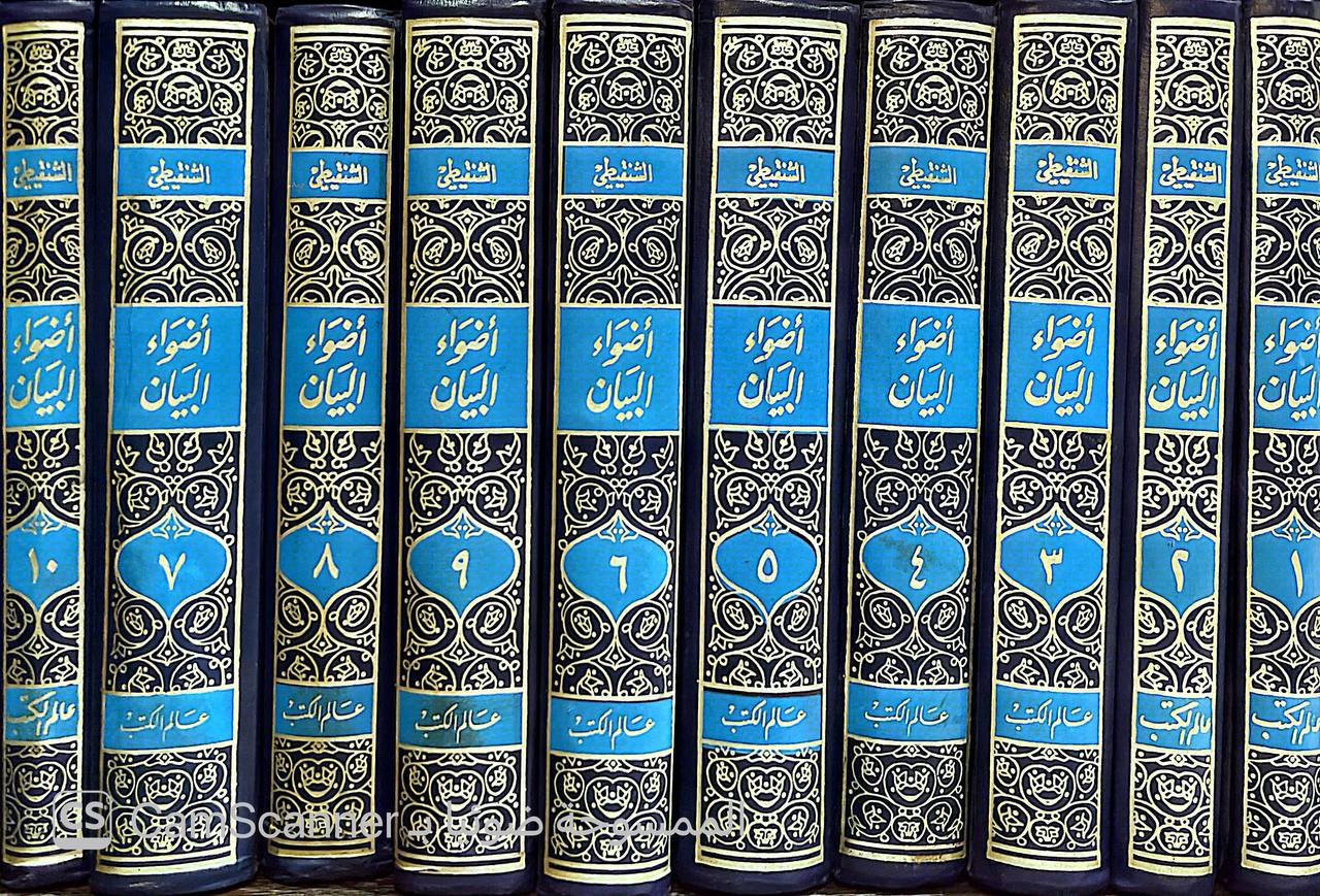 صورة 11 من كتاب أضواء البيان في إيضاح القرآن بالقرآن لـ محمد الأمين بن محمد المختار بن عبد القادر الجكني الشنقيطي - نسخة أصلية نادرة - الخزانة الأشرفية