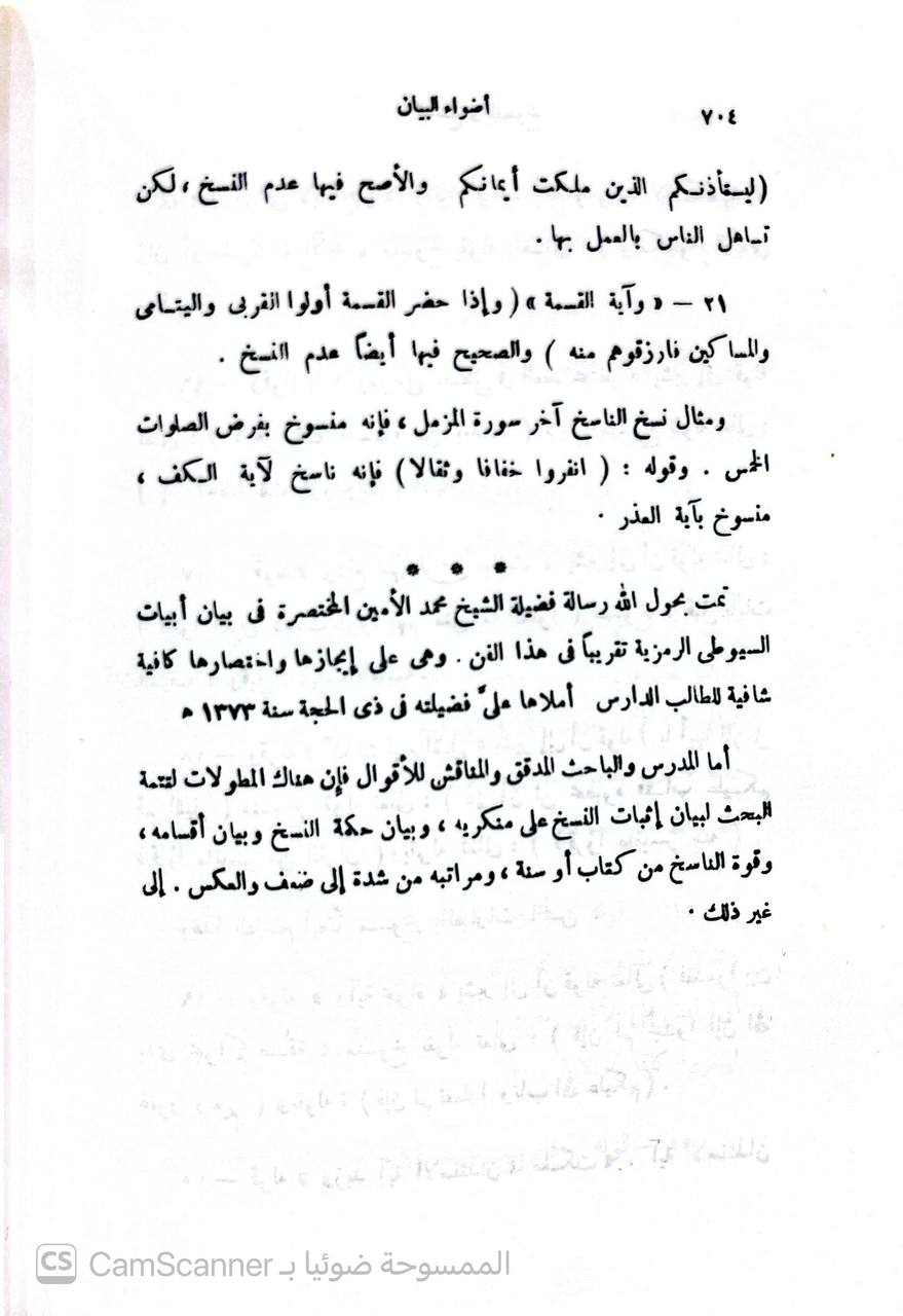 صورة 6 من كتاب أضواء البيان في إيضاح القرآن بالقرآن لـ محمد الأمين بن محمد المختار بن عبد القادر الجكني الشنقيطي - نسخة أصلية نادرة - الخزانة الأشرفية