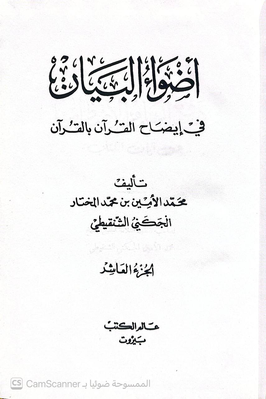 صورة 7 من كتاب أضواء البيان في إيضاح القرآن بالقرآن لـ محمد الأمين بن محمد المختار بن عبد القادر الجكني الشنقيطي - نسخة أصلية نادرة - الخزانة الأشرفية