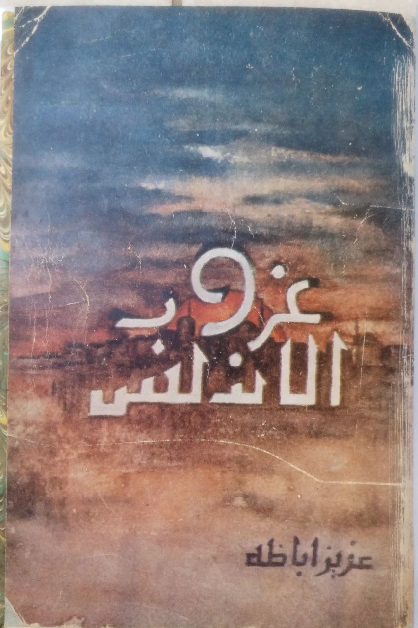 صورة 4 من كتاب غروب الاندلس لـ عزيز اباظة - نسخة أصلية نادرة - الخزانة الأشرفية