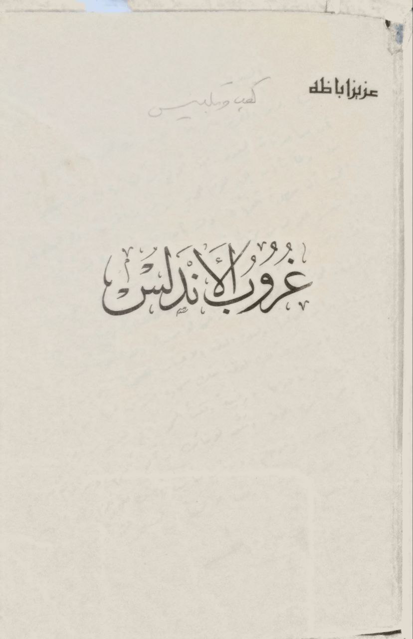 صورة 3 من كتاب غروب الاندلس لـ عزيز اباظة - نسخة أصلية نادرة - الخزانة الأشرفية