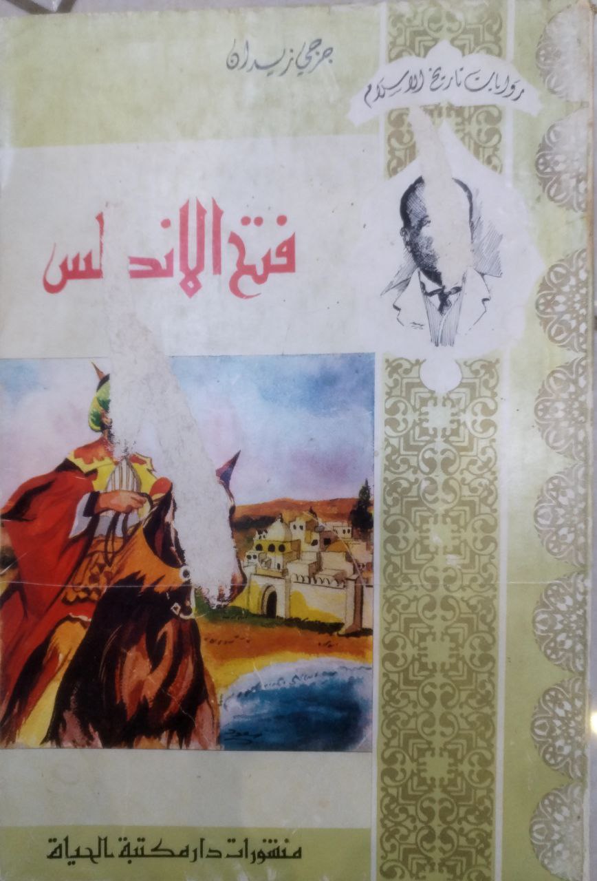 صورة 1 من كتاب فتح الأندلس لو طارق بن زيدان لـ جرجي حبيب زيدان - نسخة أصلية نادرة - الخزانة الأشرفية