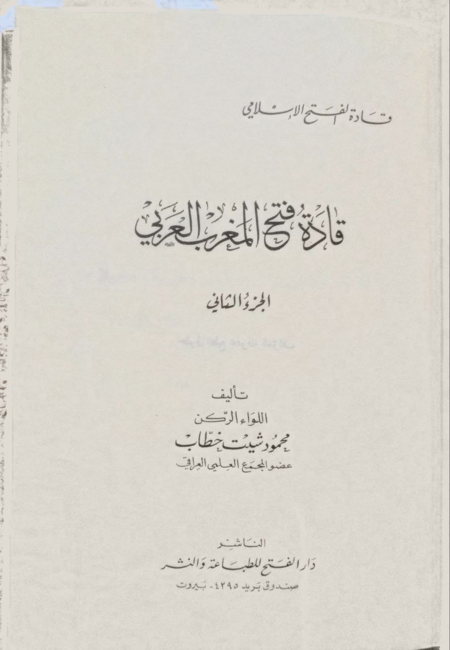 صورة 2 من كتاب قادة فتح المغرب العربي لـ محمود شيت خطاب - نسخة أصلية نادرة - الخزانة الأشرفية