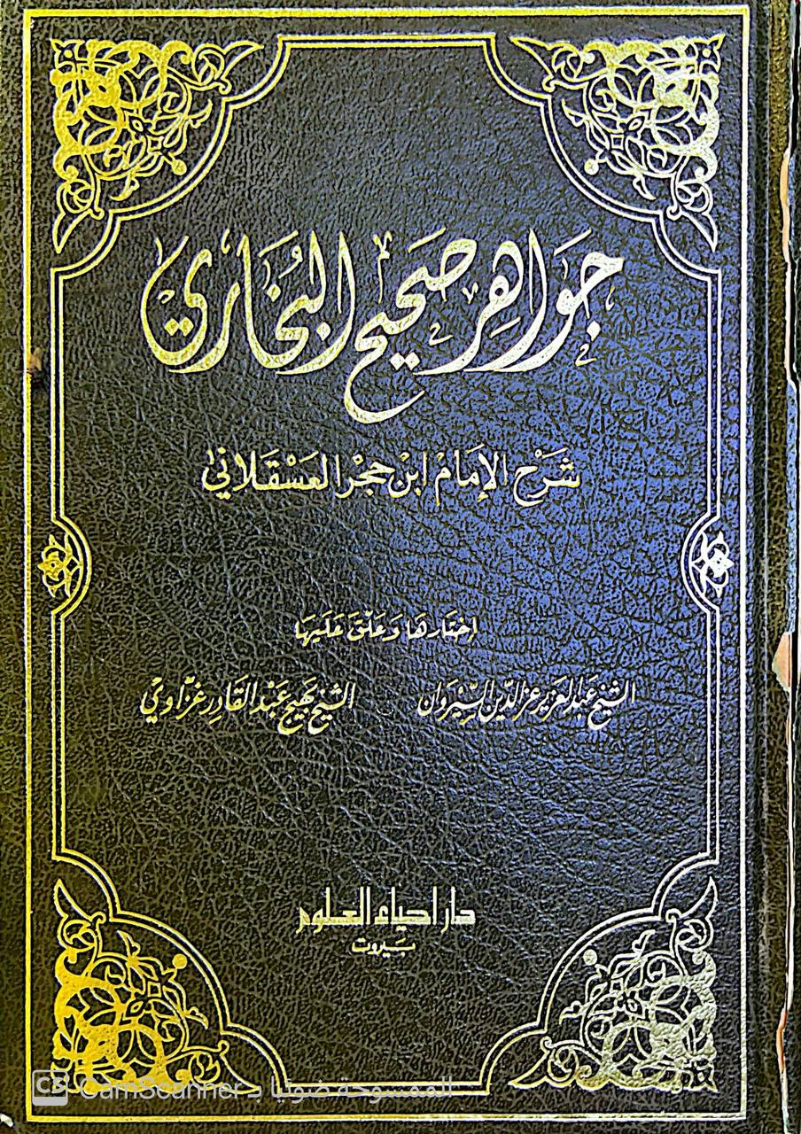 صورة 3 من كتاب جواهر صحيح البخاري شرح ابن حجر العسقلاني لـ اختارها وعلق علية \ عبد العزيز عز الدين السيروان و بهيج الغزاوي - نسخة أصلية نادرة - الخزانة الأشرفية