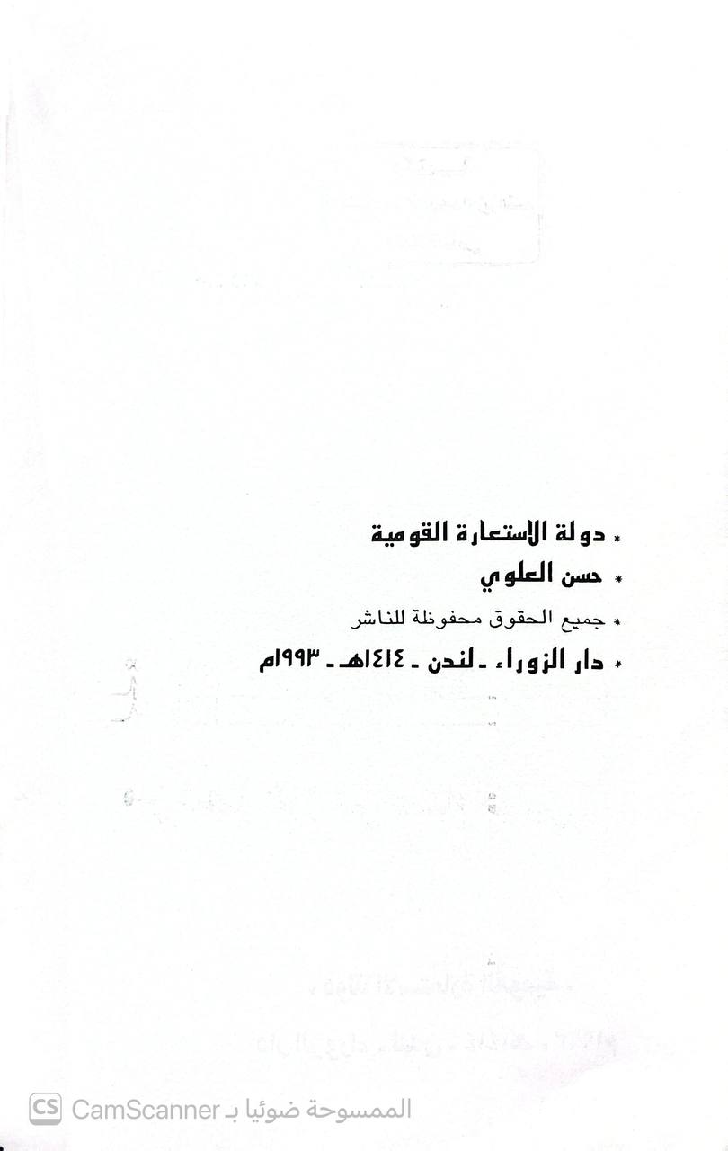 صورة 4 من كتاب دولة الاستعارة القومية من فيصل الأول إلى صدام حسين لـ حسن نوري سلمان العلوي - نسخة أصلية نادرة - الخزانة الأشرفية