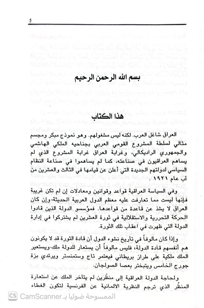 صورة 1 من كتاب دولة الاستعارة القومية من فيصل الأول إلى صدام حسين لـ حسن نوري سلمان العلوي - نسخة أصلية نادرة - الخزانة الأشرفية
