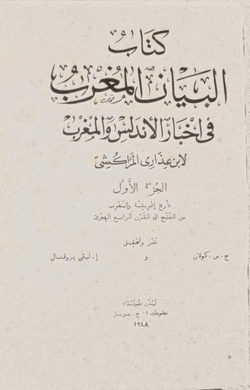 صورة 2 من كتاب البيان المغرب في اختصار أخبار ملوك الأندلس والمغرب لـ ابن عذارى المراكشي - هو أبو العباس أحمد بن محمد بن عذاري - نسخة أصلية نادرة - الخزانة الأشرفية
