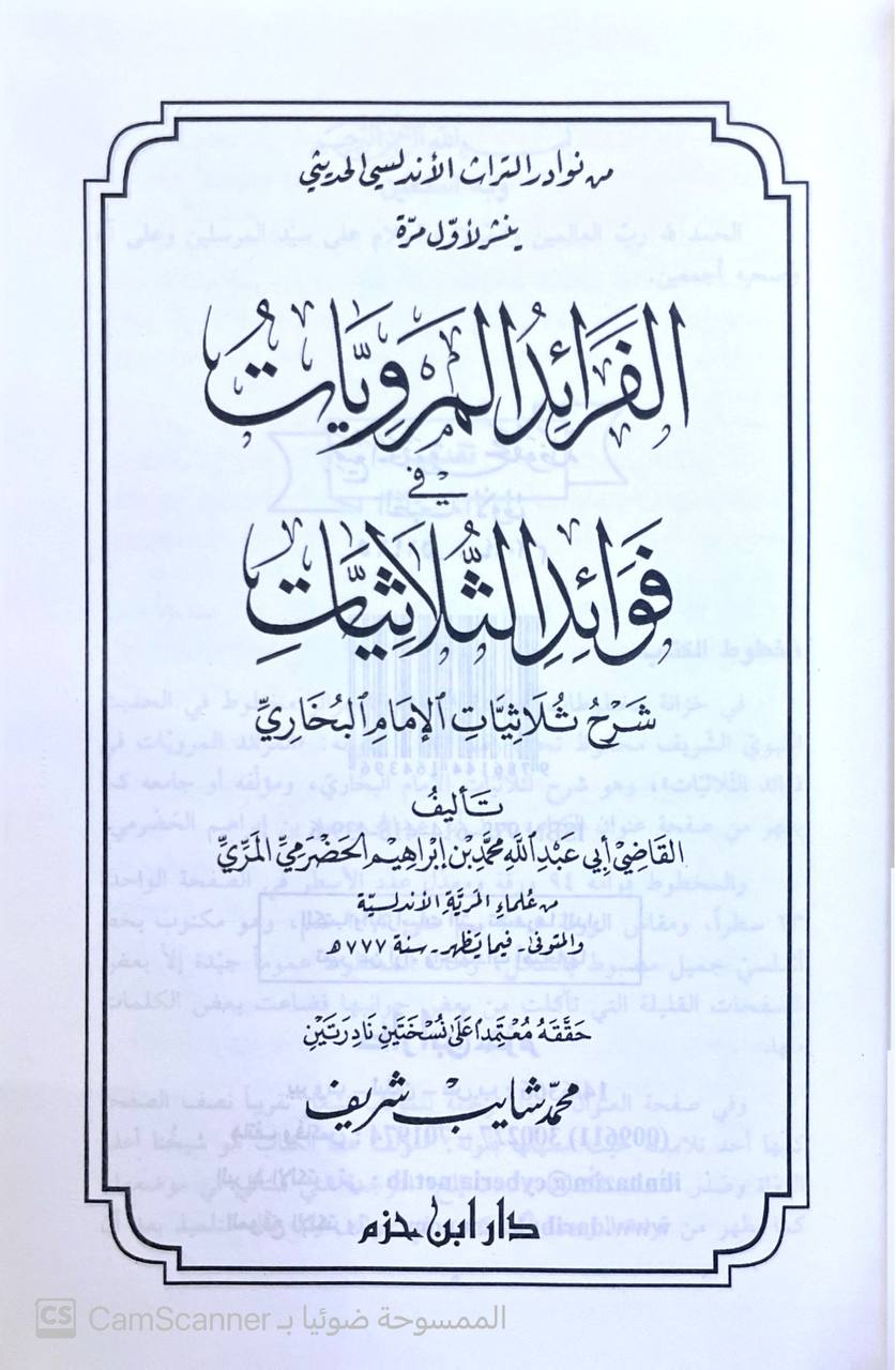 صورة 4 من كتاب الفرائد المرويات في فوائد الثلاثيات 
 شرح ثلاثيات الامام البخاري لـ أبو عبد الله محمد بن ابراهيم الحضرمي المري - نسخة أصلية نادرة - مكتبة الأصول والنوادر