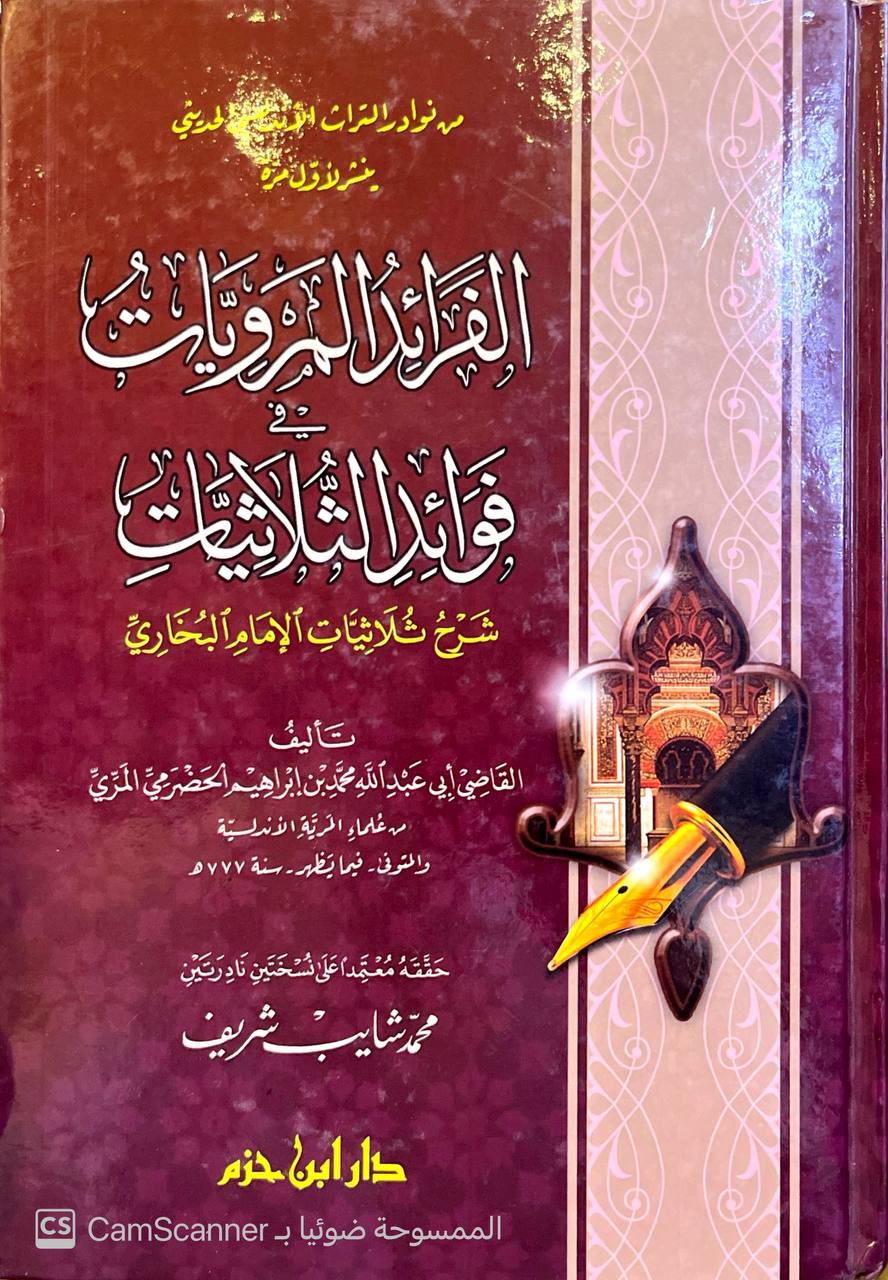 صورة 3 من كتاب الفرائد المرويات في فوائد الثلاثيات 
 شرح ثلاثيات الامام البخاري لـ أبو عبد الله محمد بن ابراهيم الحضرمي المري - نسخة أصلية نادرة - مكتبة الأصول والنوادر
