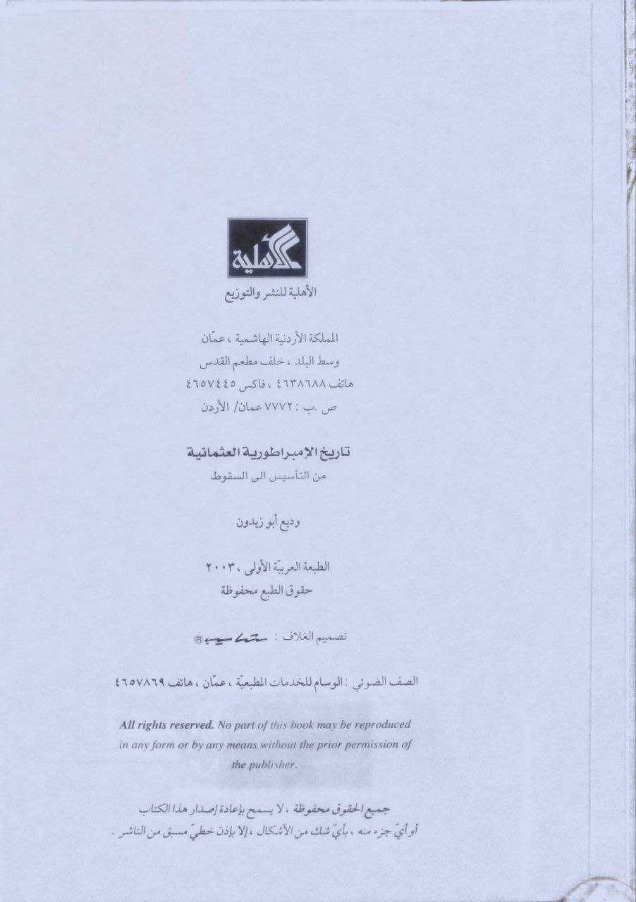صورة 1 من كتاب تاريخ الإمبراطورية العثمانية من التأسيس إلى السقوط لـ وديع أبو زيدون - نسخة أصلية نادرة - الخزانة الأشرفية