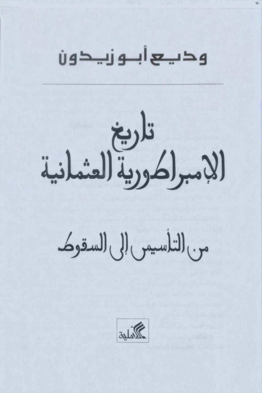 صورة 3 من كتاب تاريخ الإمبراطورية العثمانية من التأسيس إلى السقوط لـ وديع أبو زيدون - نسخة أصلية نادرة - الخزانة الأشرفية