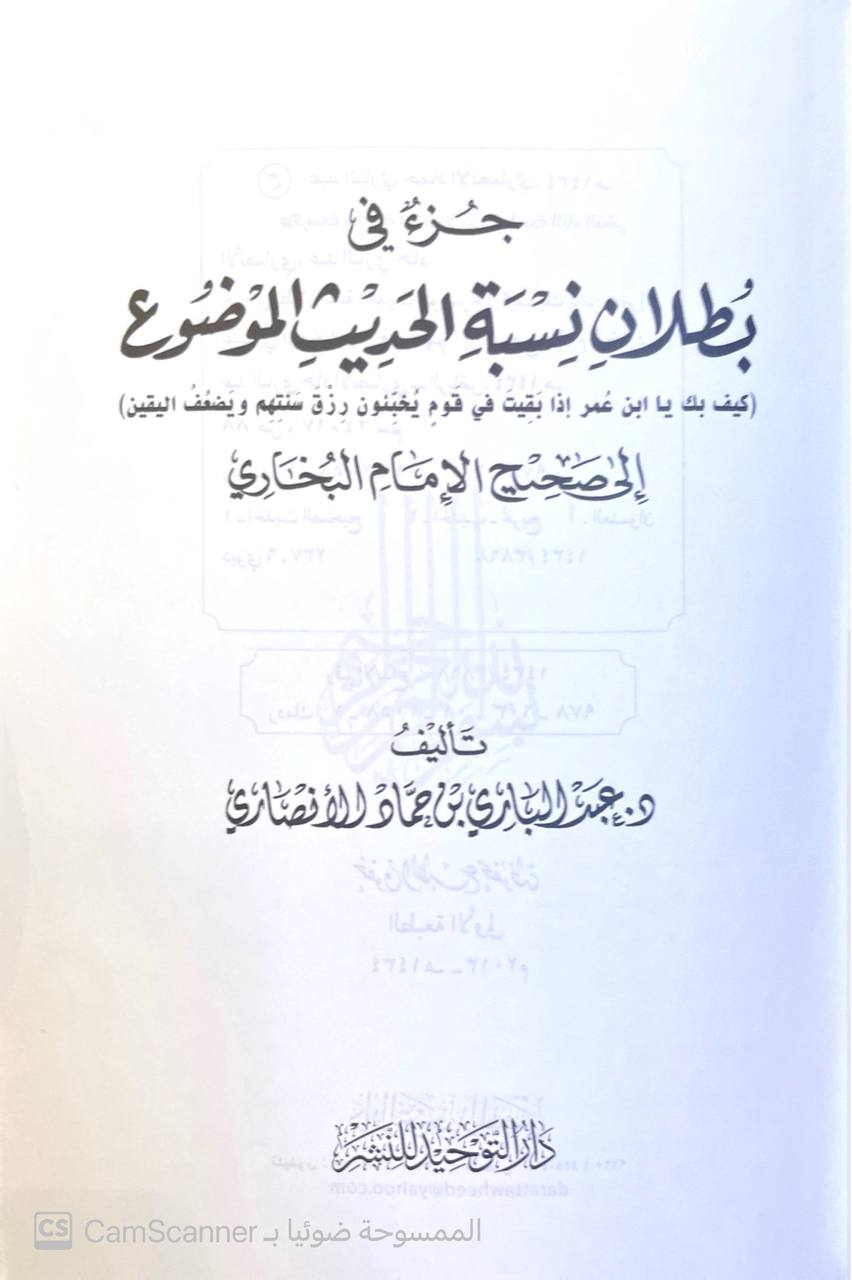 صورة 1 من كتاب جزء بطلان نسبة الحديث الموضوع إلى صحيح الإمام البخاري لـ دكتور عبد الباري بن حماد الأنصاري - نسخة أصلية نادرة - مكتبة الأصول والنوادر
