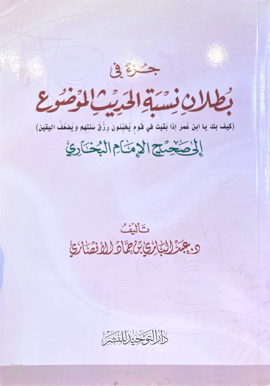 صورة 4 من كتاب جزء بطلان نسبة الحديث الموضوع إلى صحيح الإمام البخاري لـ دكتور عبد الباري بن حماد الأنصاري - نسخة أصلية نادرة - مكتبة الأصول والنوادر