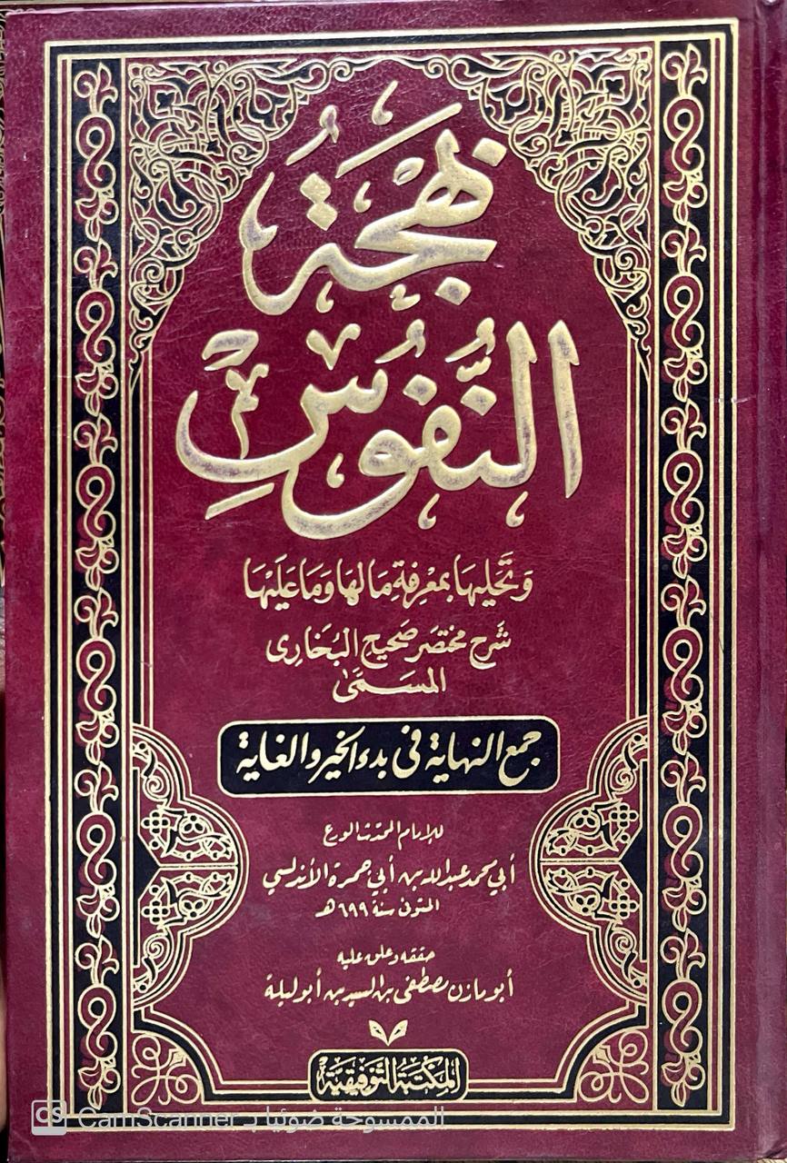 صورة 4 من كتاب بهجة النفوس وتحليها بمعرفة مالها وعليها وهو شرح مختصر صحيح البخاري المسمى جمع النهاية في بدء الخير وغايه لـ أبي محمد عبدالله بن أبي جمرة الأندلسي - نسخة أصلية نادرة - مكتبة الأصول والنوادر
